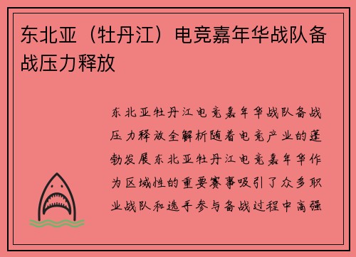 东北亚（牡丹江）电竞嘉年华战队备战压力释放