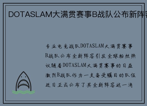 DOTASLAM大满贯赛事B战队公布新阵容