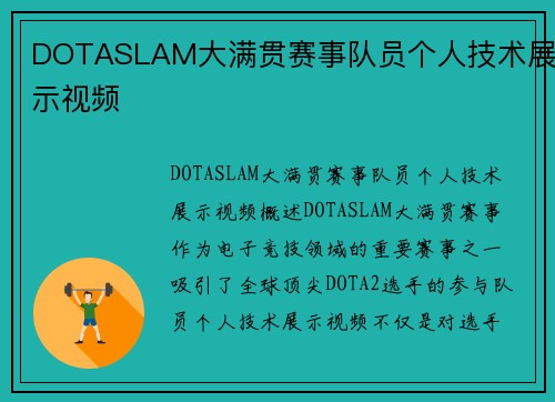DOTASLAM大满贯赛事队员个人技术展示视频