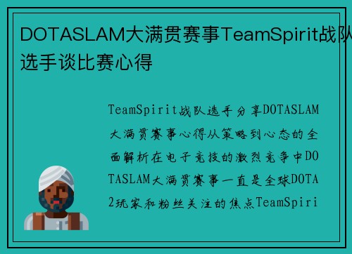 DOTASLAM大满贯赛事TeamSpirit战队选手谈比赛心得