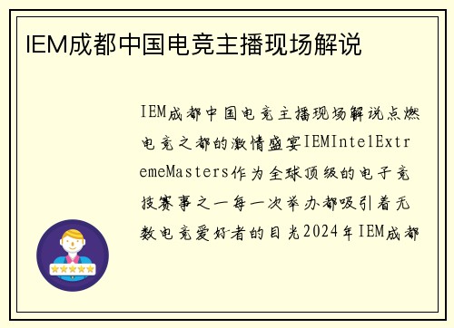 IEM成都中国电竞主播现场解说