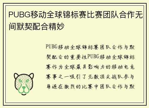 PUBG移动全球锦标赛比赛团队合作无间默契配合精妙