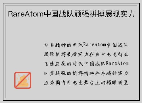 RareAtom中国战队顽强拼搏展现实力