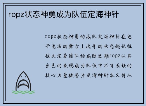 ropz状态神勇成为队伍定海神针