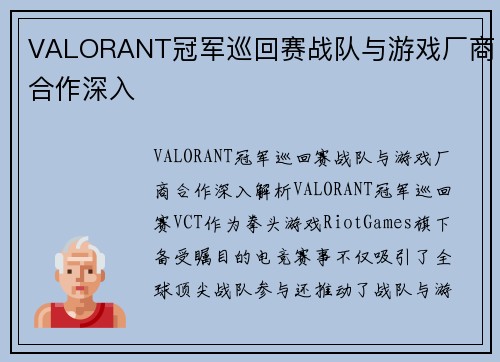 VALORANT冠军巡回赛战队与游戏厂商合作深入
