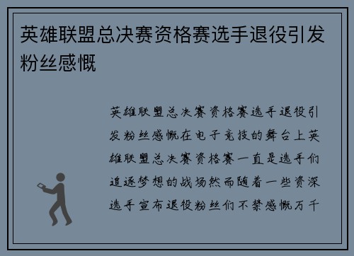 英雄联盟总决赛资格赛选手退役引发粉丝感慨