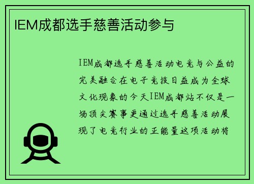 IEM成都选手慈善活动参与