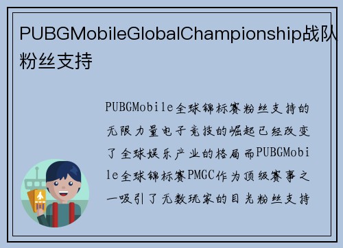 PUBGMobileGlobalChampionship战队粉丝支持