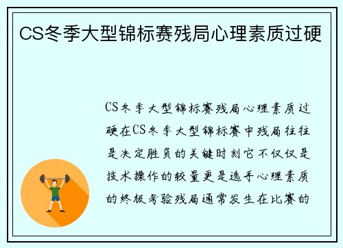 CS冬季大型锦标赛残局心理素质过硬