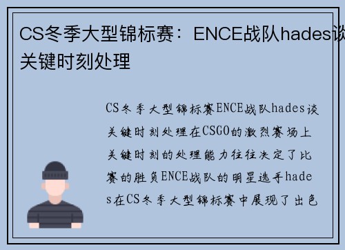 CS冬季大型锦标赛：ENCE战队hades谈关键时刻处理