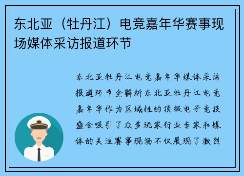 东北亚（牡丹江）电竞嘉年华赛事现场媒体采访报道环节