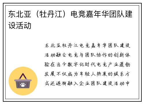 东北亚（牡丹江）电竞嘉年华团队建设活动