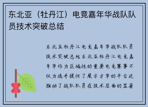 东北亚（牡丹江）电竞嘉年华战队队员技术突破总结