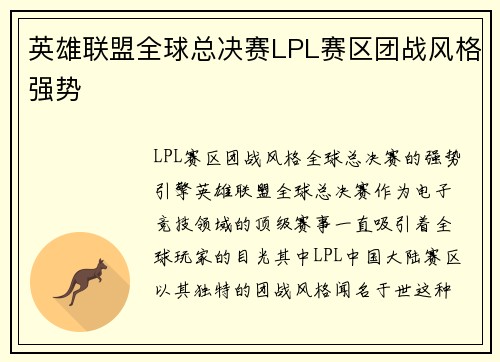 英雄联盟全球总决赛LPL赛区团战风格强势