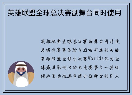 英雄联盟全球总决赛副舞台同时使用