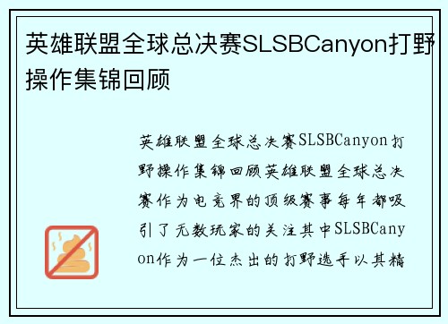 英雄联盟全球总决赛SLSBCanyon打野操作集锦回顾