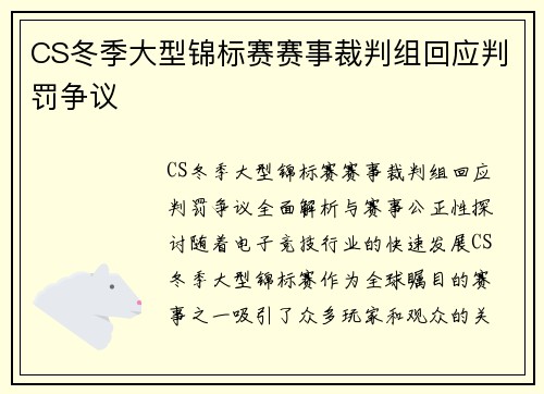 CS冬季大型锦标赛赛事裁判组回应判罚争议