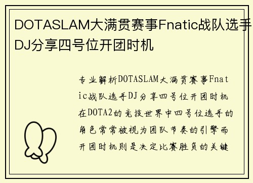 DOTASLAM大满贯赛事Fnatic战队选手DJ分享四号位开团时机
