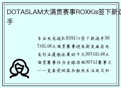 DOTASLAM大满贯赛事ROXKis签下新选手