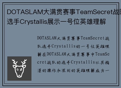 DOTASLAM大满贯赛事TeamSecret战队选手Crystallis展示一号位英雄理解