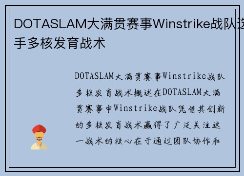 DOTASLAM大满贯赛事Winstrike战队选手多核发育战术