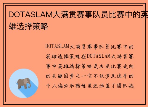 DOTASLAM大满贯赛事队员比赛中的英雄选择策略