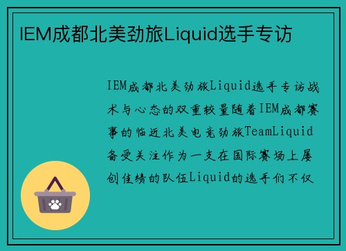 IEM成都北美劲旅Liquid选手专访
