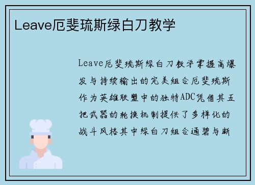 Leave厄斐琉斯绿白刀教学