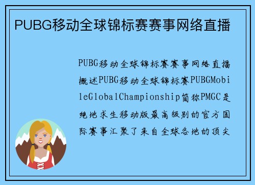 PUBG移动全球锦标赛赛事网络直播
