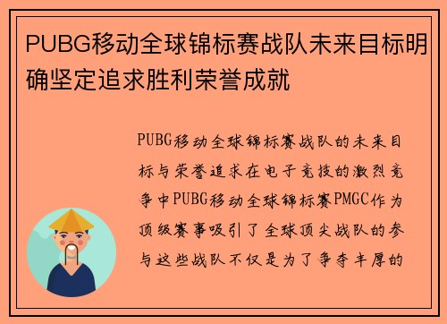 PUBG移动全球锦标赛战队未来目标明确坚定追求胜利荣誉成就