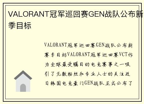 VALORANT冠军巡回赛GEN战队公布新赛季目标