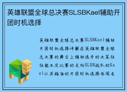 英雄联盟全球总决赛SLSBKael辅助开团时机选择