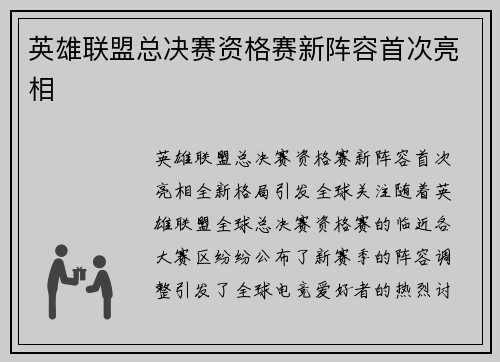 英雄联盟总决赛资格赛新阵容首次亮相