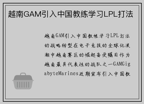 越南GAM引入中国教练学习LPL打法