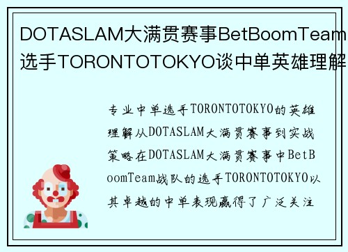 DOTASLAM大满贯赛事BetBoomTeam战队选手TORONTOTOKYO谈中单英雄理解