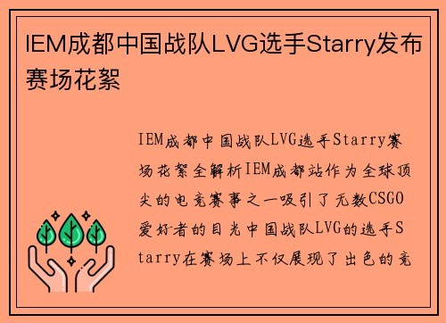 IEM成都中国战队LVG选手Starry发布赛场花絮