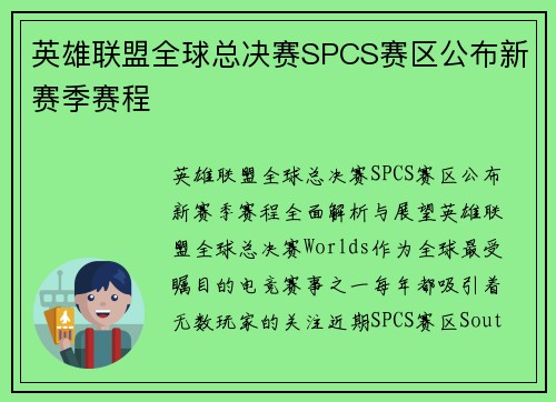 英雄联盟全球总决赛SPCS赛区公布新赛季赛程