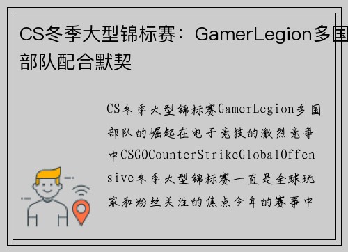 CS冬季大型锦标赛：GamerLegion多国部队配合默契