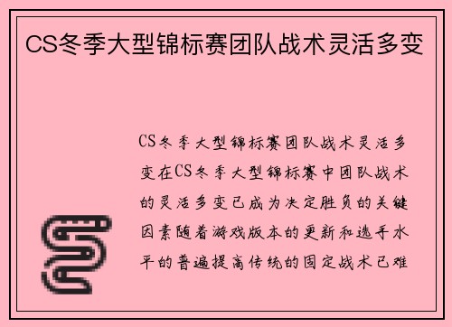 CS冬季大型锦标赛团队战术灵活多变