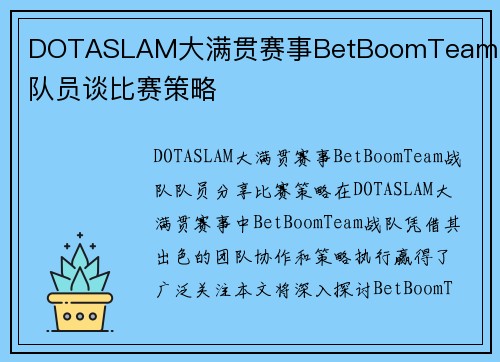 DOTASLAM大满贯赛事BetBoomTeam战队队员谈比赛策略