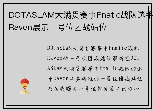 DOTASLAM大满贯赛事Fnatic战队选手Raven展示一号位团战站位