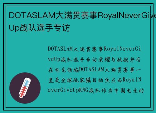 DOTASLAM大满贯赛事RoyalNeverGiveUp战队选手专访