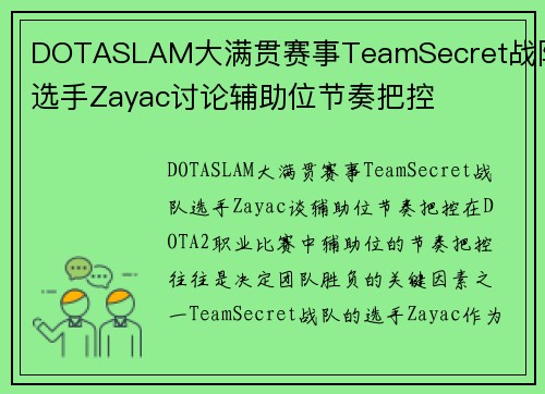 DOTASLAM大满贯赛事TeamSecret战队选手Zayac讨论辅助位节奏把控