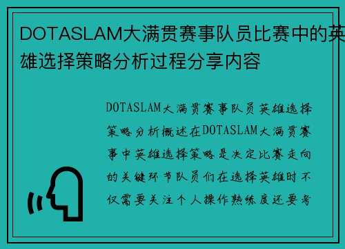 DOTASLAM大满贯赛事队员比赛中的英雄选择策略分析过程分享内容