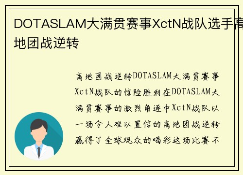 DOTASLAM大满贯赛事XctN战队选手高地团战逆转