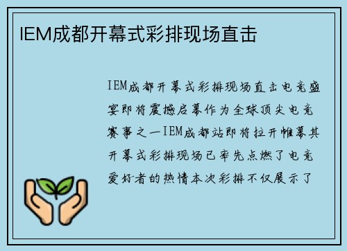 IEM成都开幕式彩排现场直击