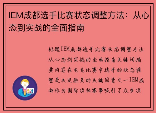 IEM成都选手比赛状态调整方法：从心态到实战的全面指南