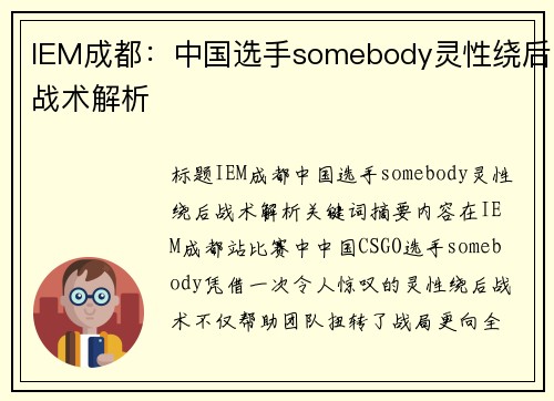 IEM成都：中国选手somebody灵性绕后战术解析