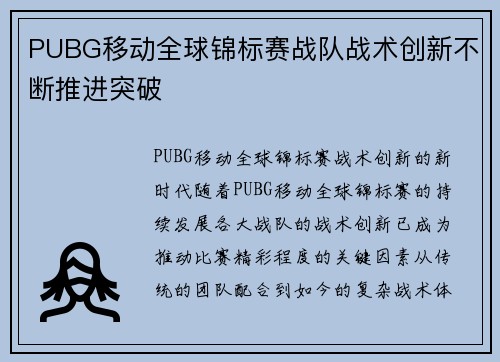 PUBG移动全球锦标赛战队战术创新不断推进突破