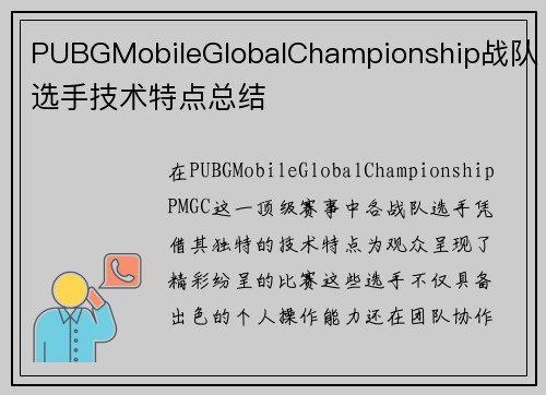 PUBGMobileGlobalChampionship战队选手技术特点总结